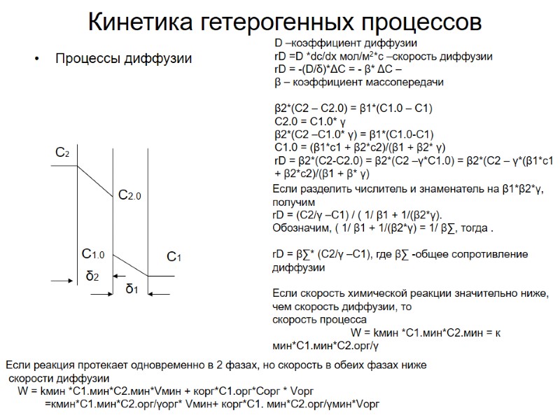 Кинетика гетерогенных процессов Процессы диффузии С2 С2.0 С1.0 С1 D –коэффициент диффузии rD =D